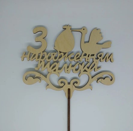 Топпер - З народженням малюка (22*15см)
