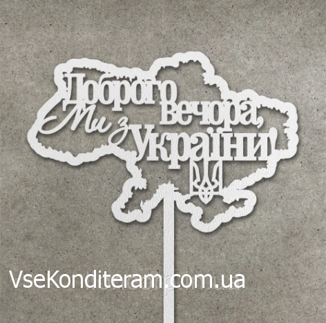 Топпер патріотичний Доброго Вечора Ми з України білий